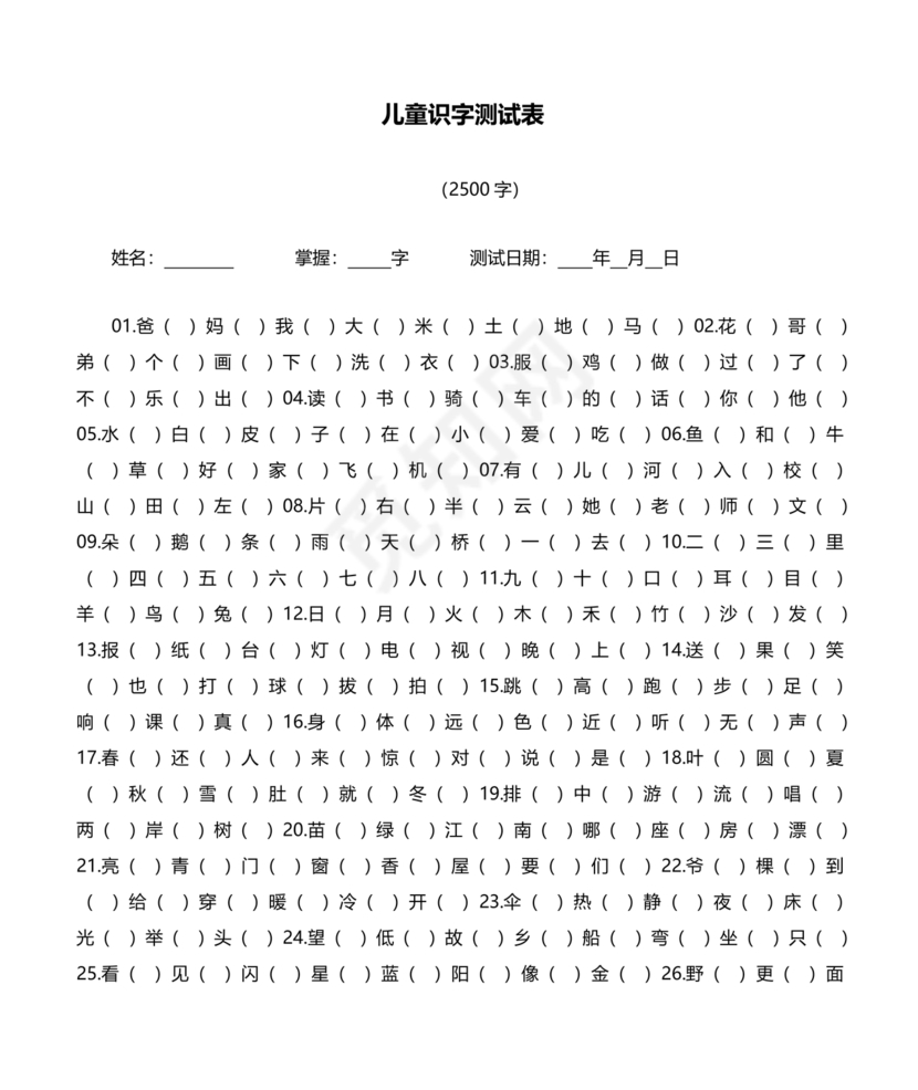 儿童识字测试表