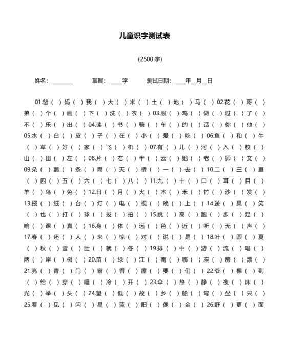 儿童识字测试表