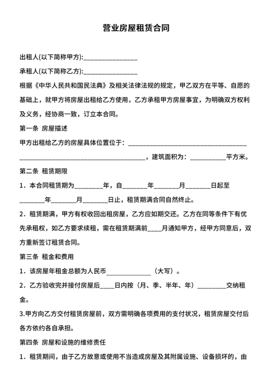 营业房租赁合同范本