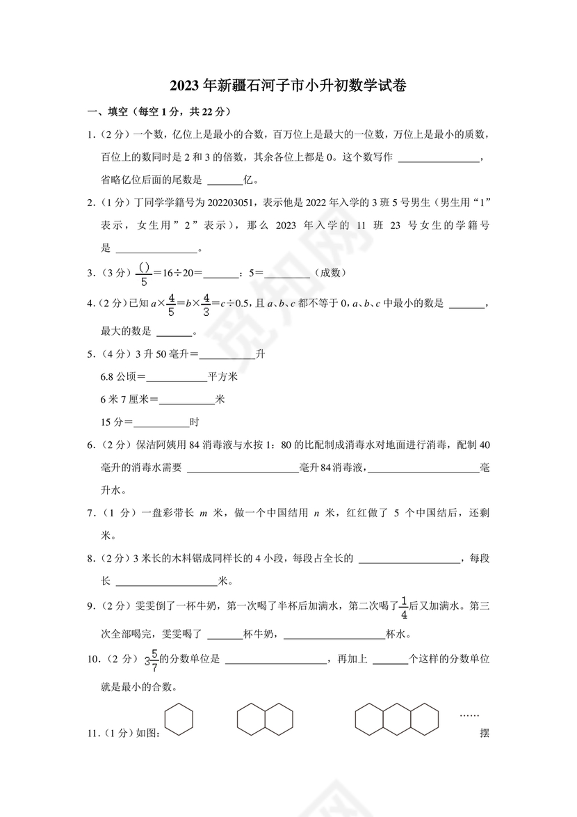 新疆小升初数学真题试卷
