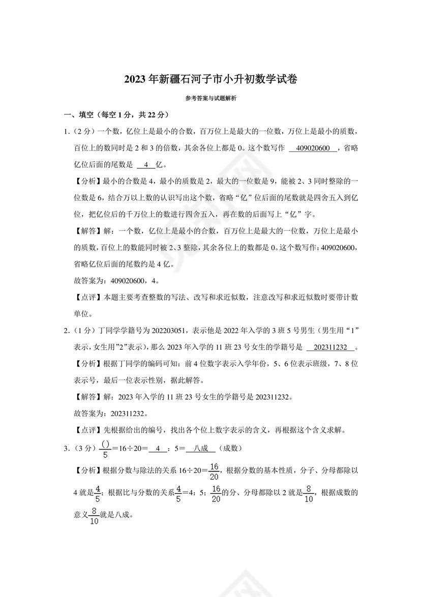 新疆小升初数学真题试卷