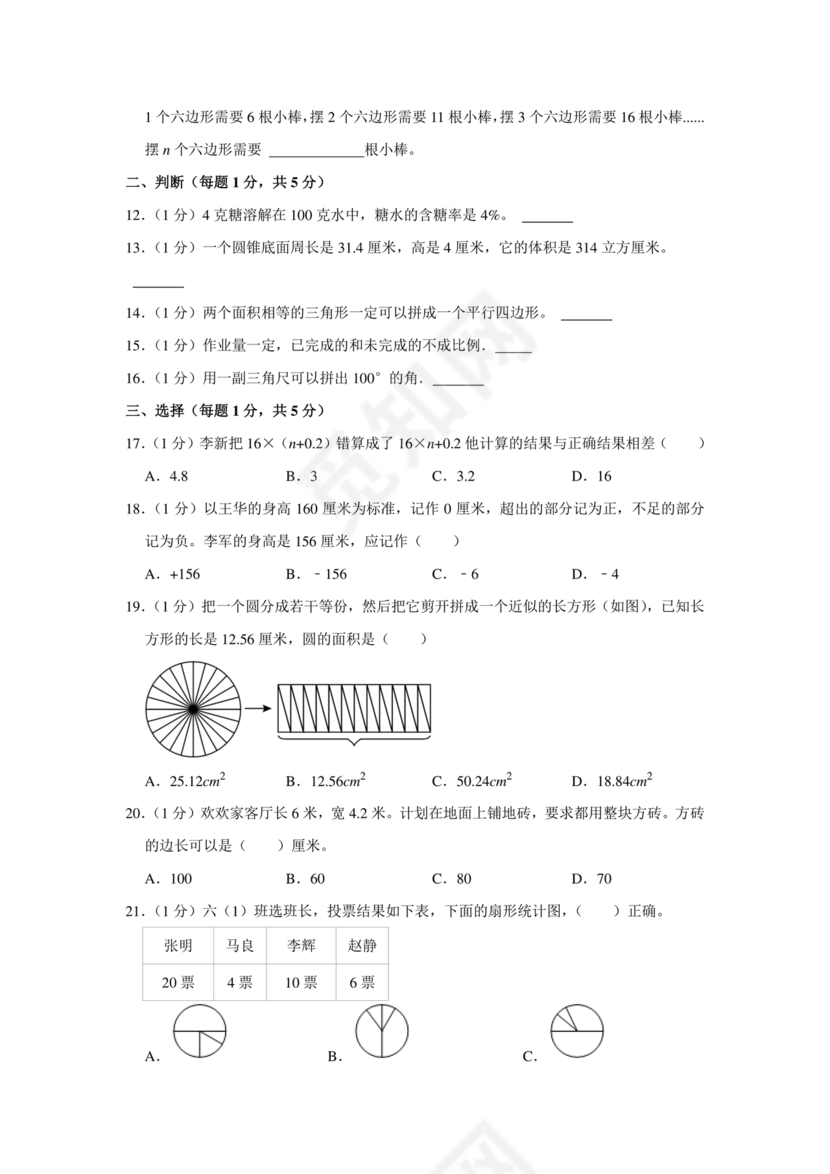 新疆小升初数学真题试卷