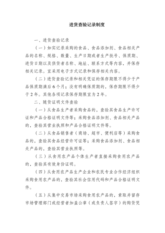 进货查验记录管理制度