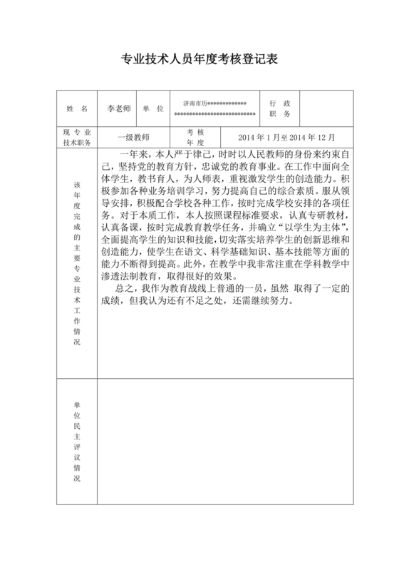 专业技术人员年度考核登记表