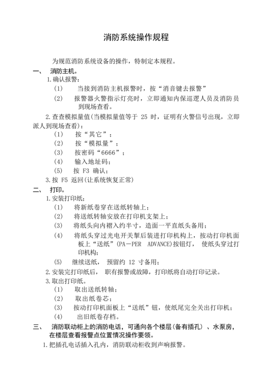 自动消防系统操作规程