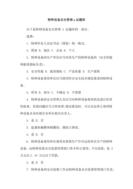 特种设备安全管理a证题库