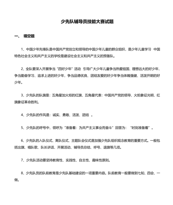 少先队辅导员技能大赛笔试题库