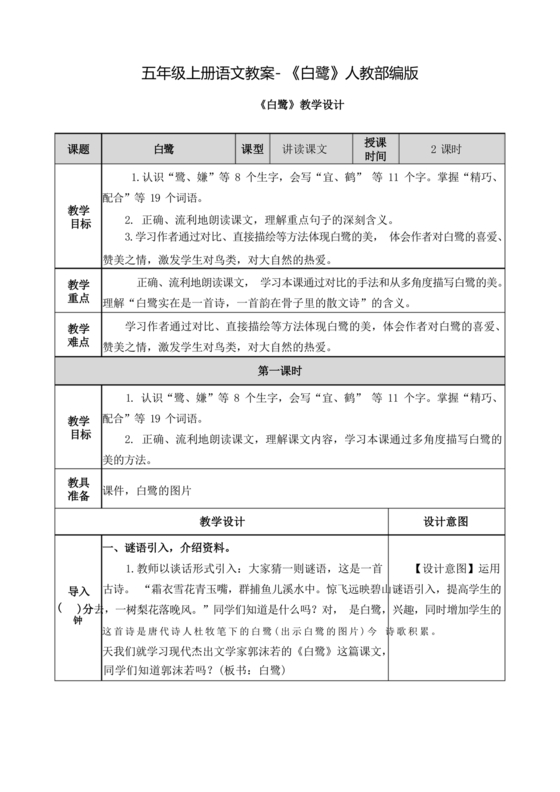 白鹭教学设计一等奖部编版