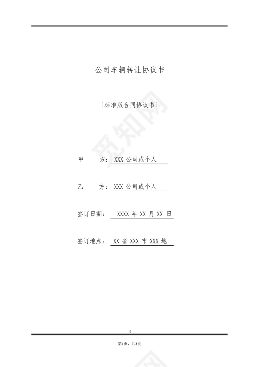 车辆转让协议书