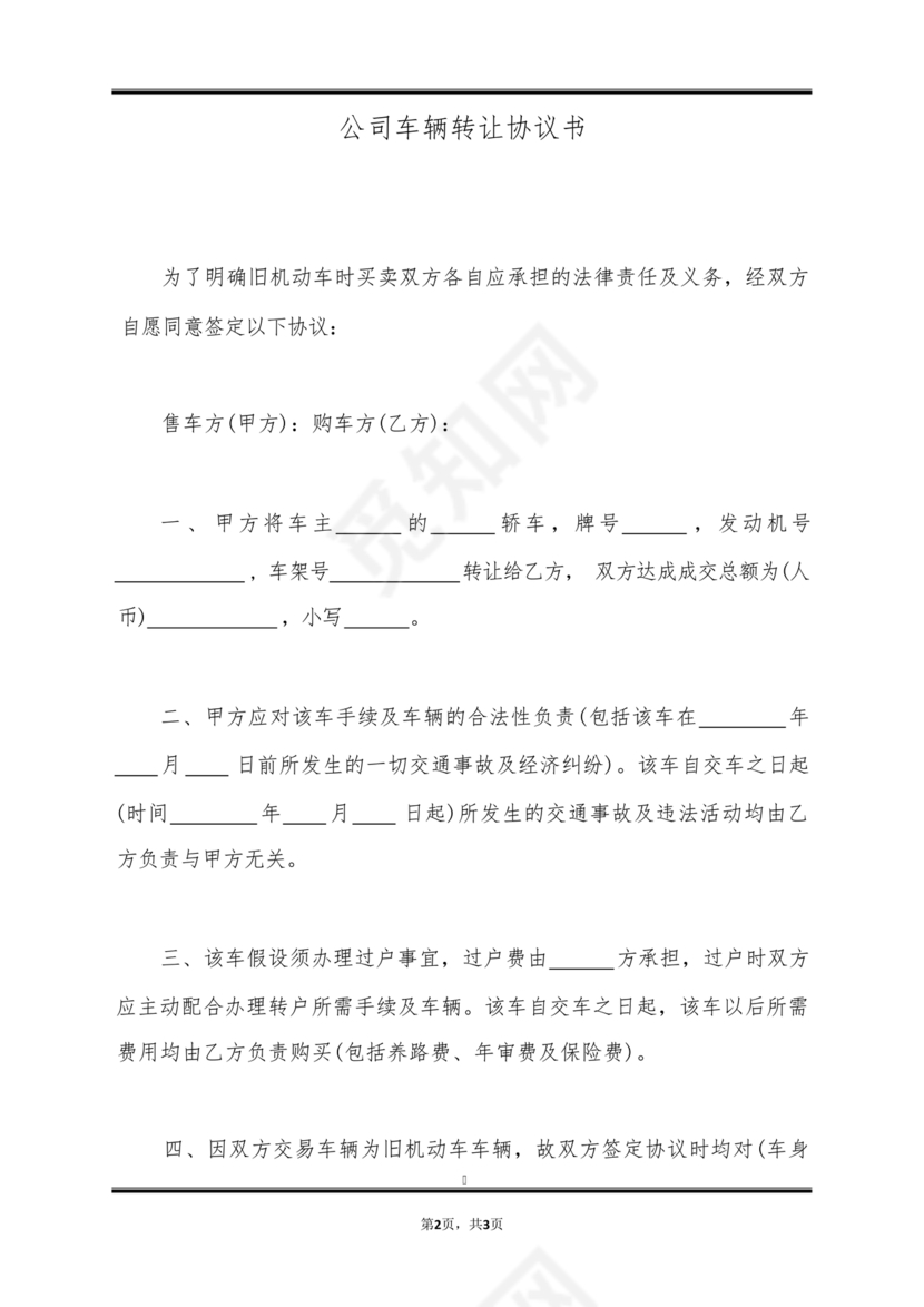 车辆转让协议书