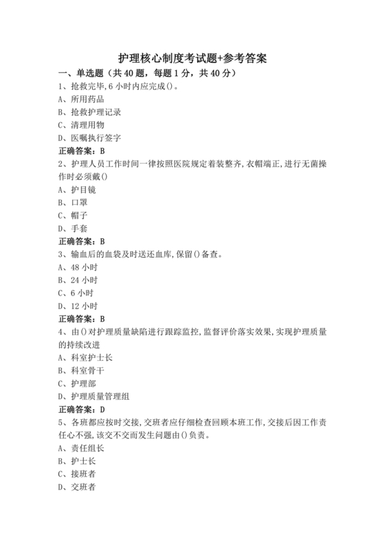 护士考试护理核心制度考试题库及答案