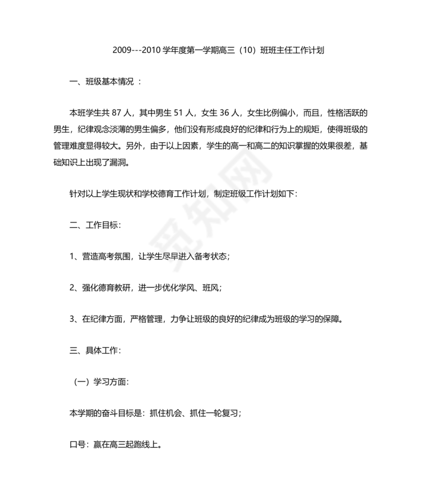 高三班主任工作计划