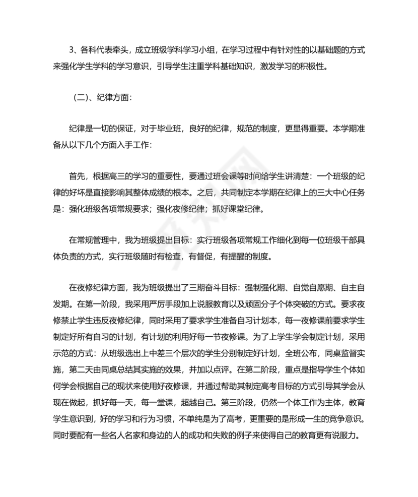 高三班主任工作计划