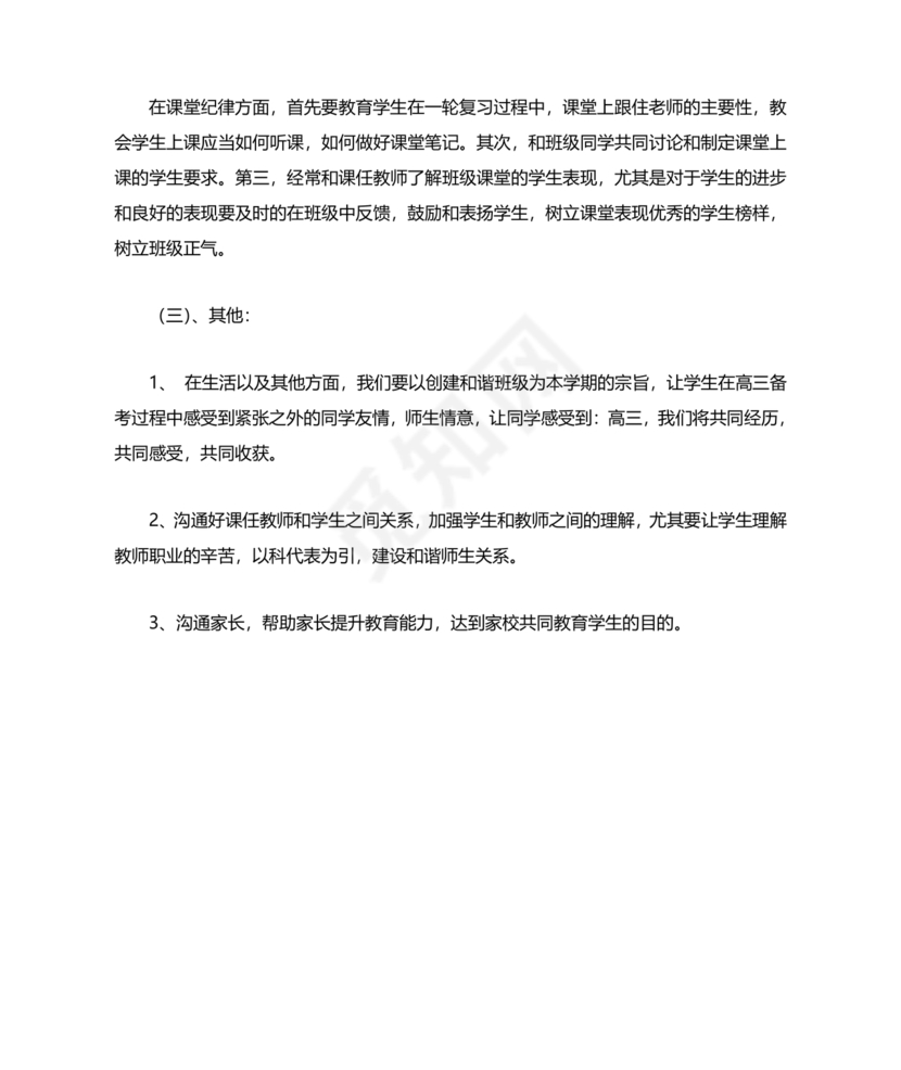 高三班主任工作计划