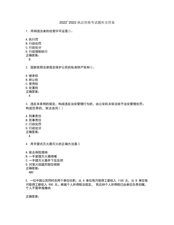 高级执法资格考试题库