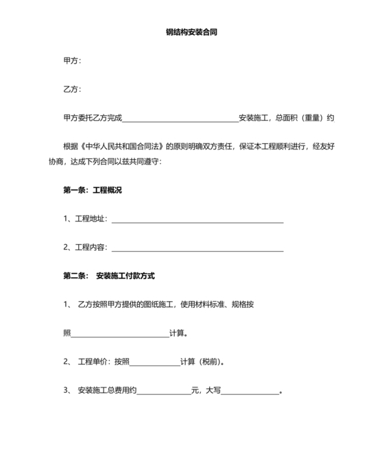 钢结构安装劳务合同范本