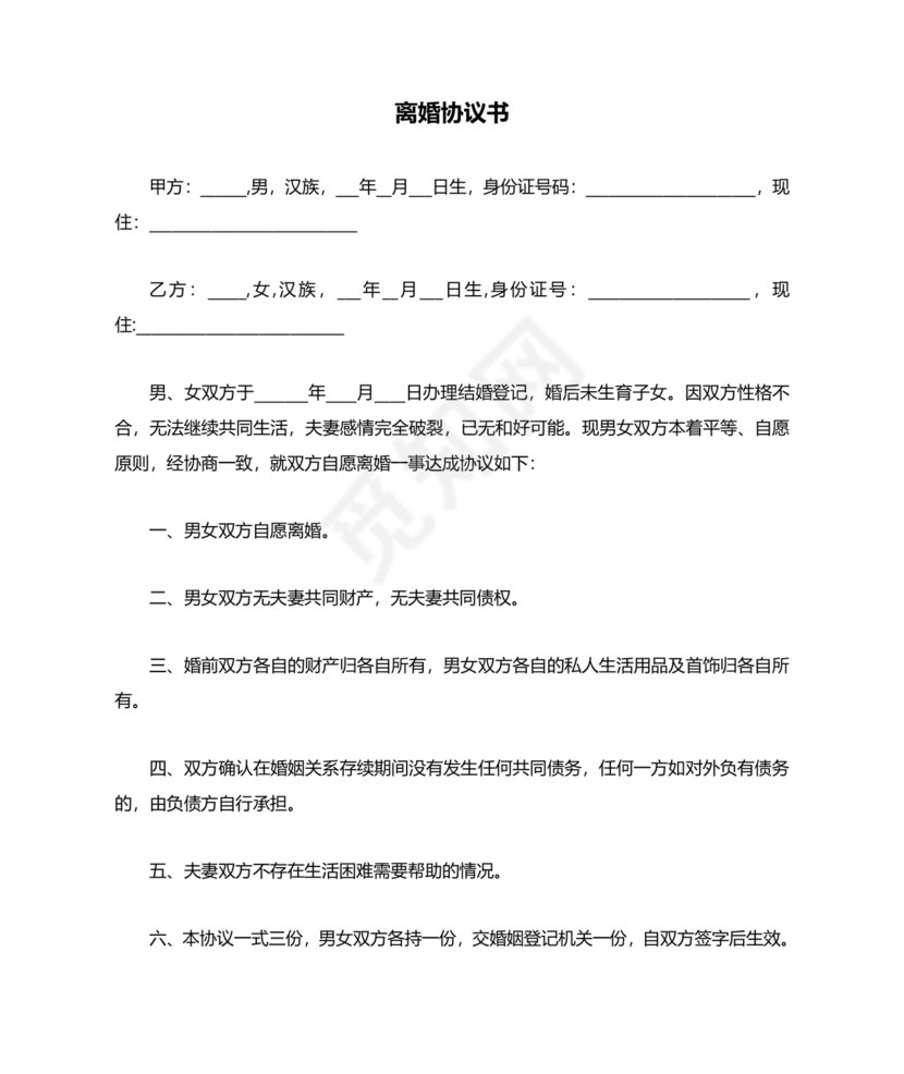 离婚协议书无子女无共同财产范本