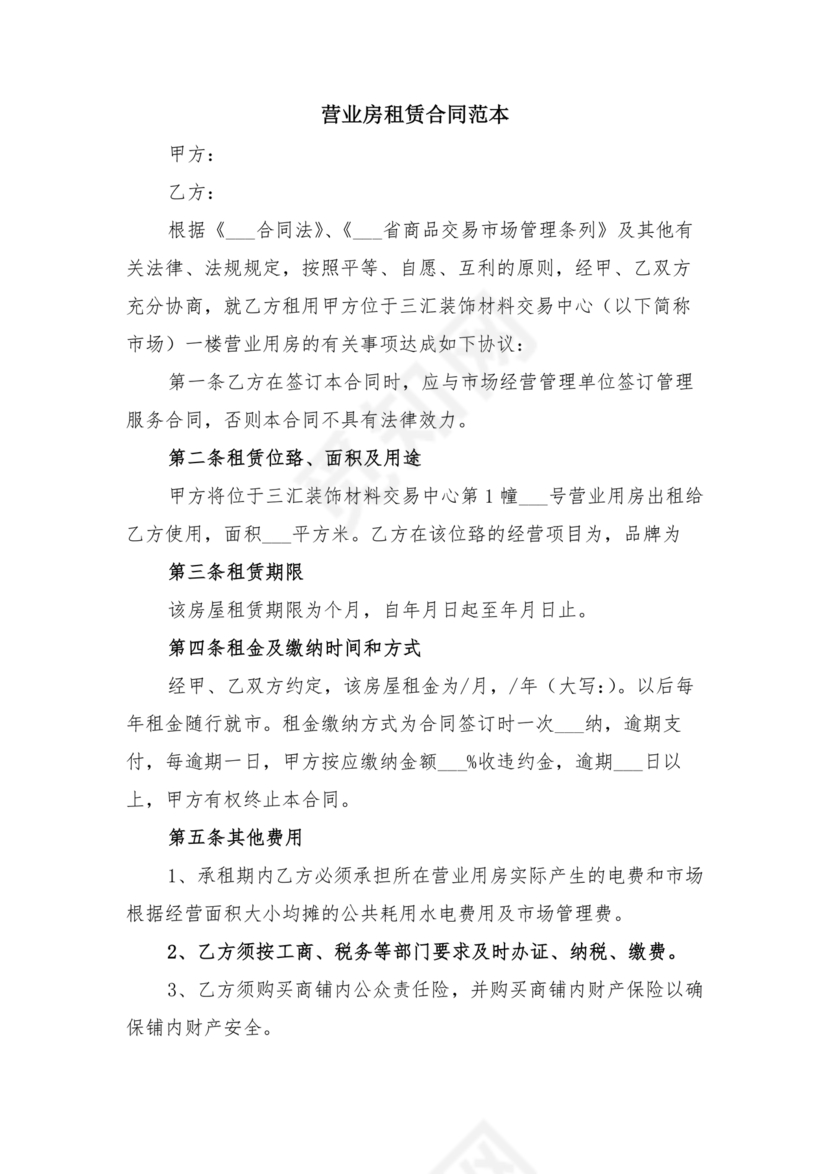 营业房租赁合同范本