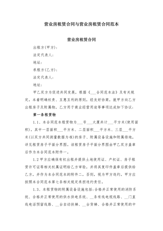 营业房租赁合同范本