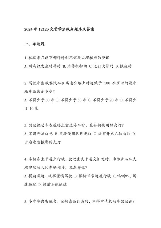 2024学法减分题库及答案解析