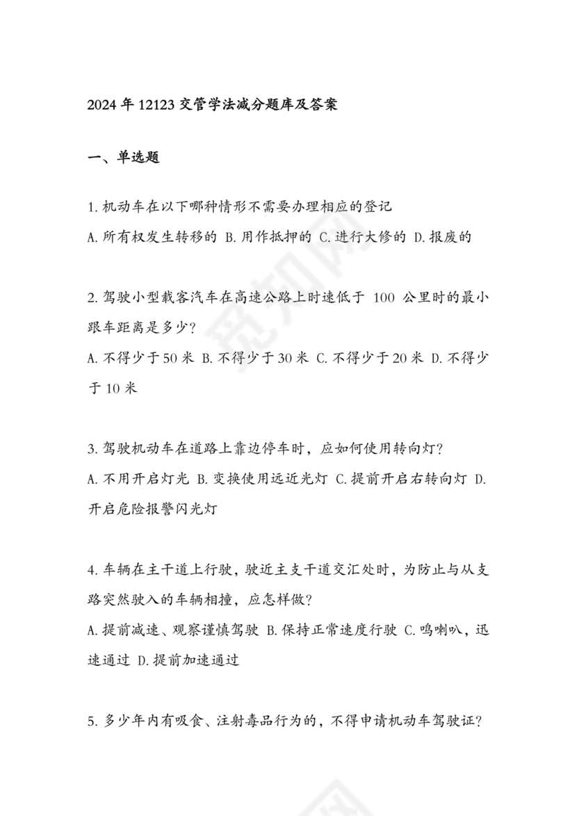 2024学法减分题库及答案解析