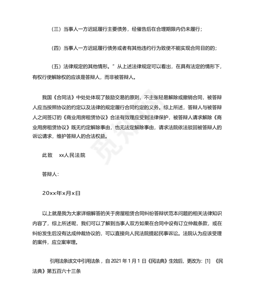 租赁合同纠纷答辩状