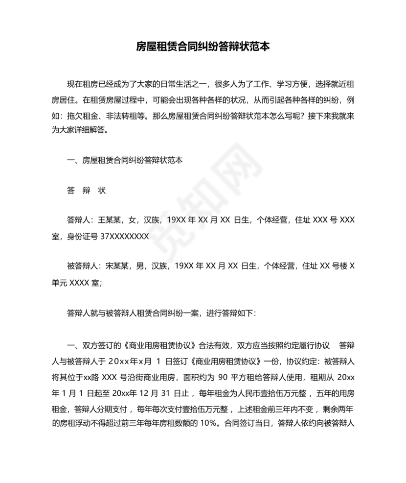 租赁合同纠纷答辩状