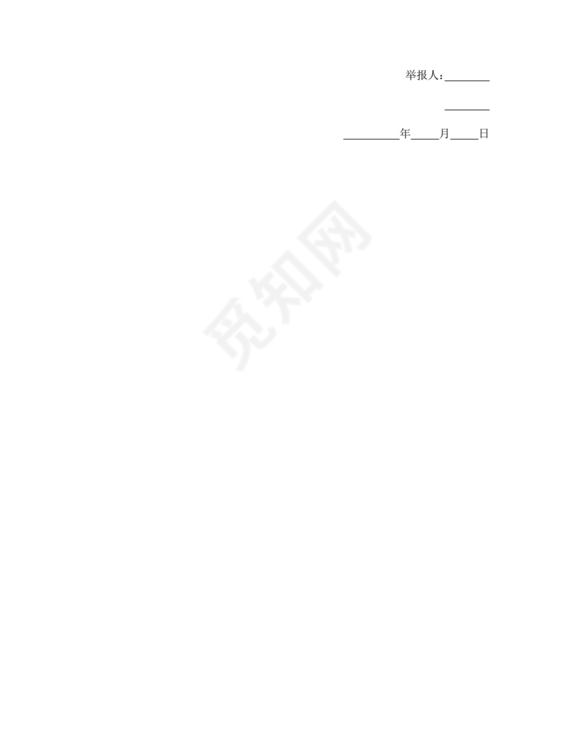 举报信的范本怎么写