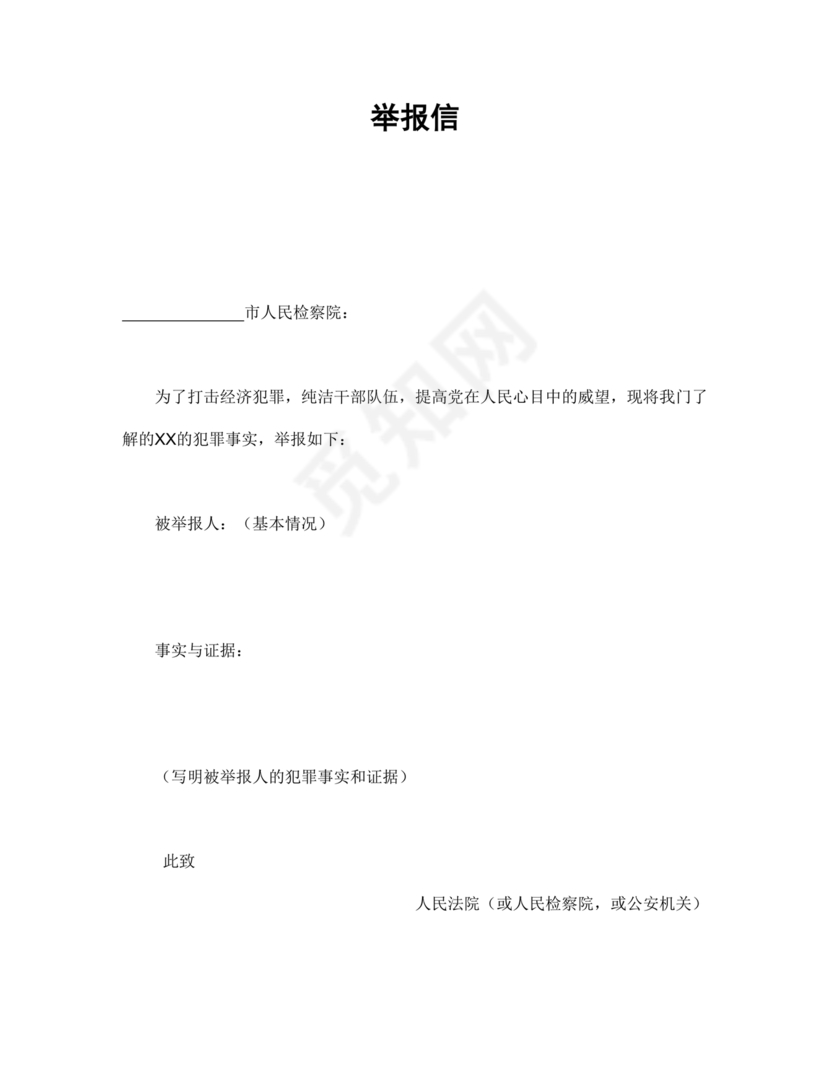 举报信的范本怎么写