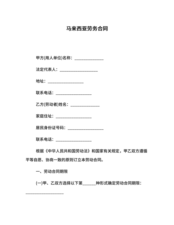 马来西亚劳动合同模板