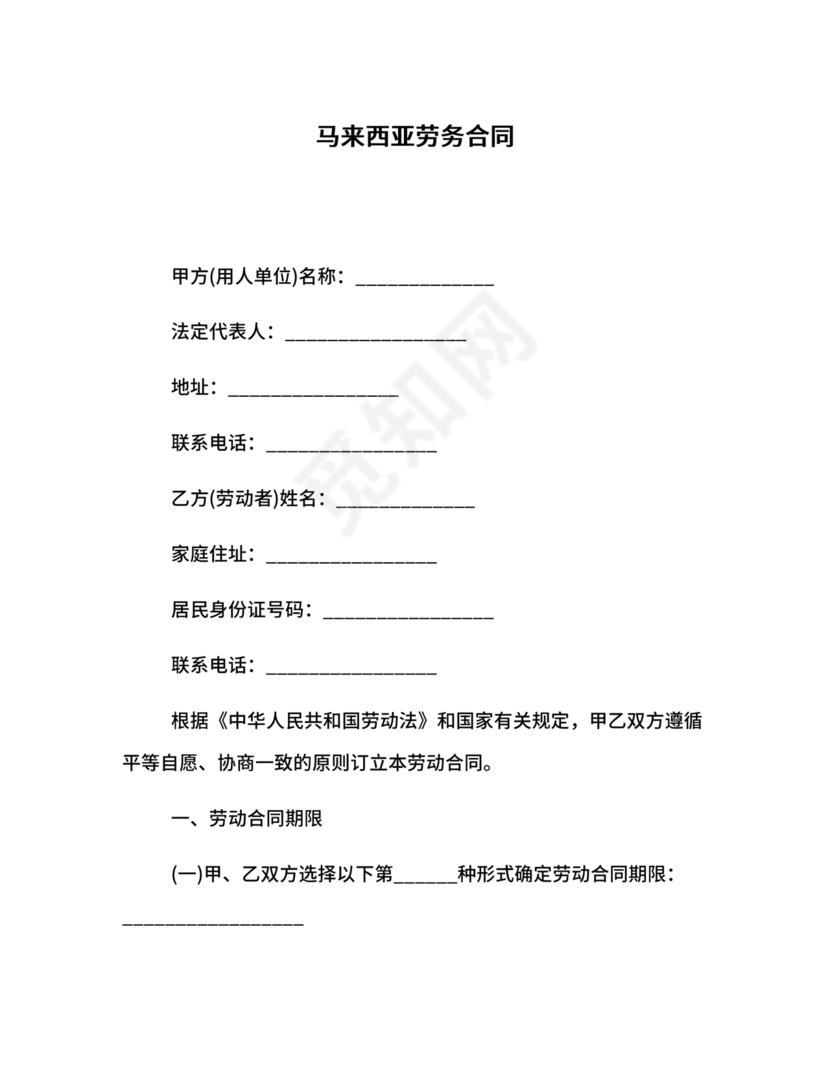 马来西亚劳动合同模板