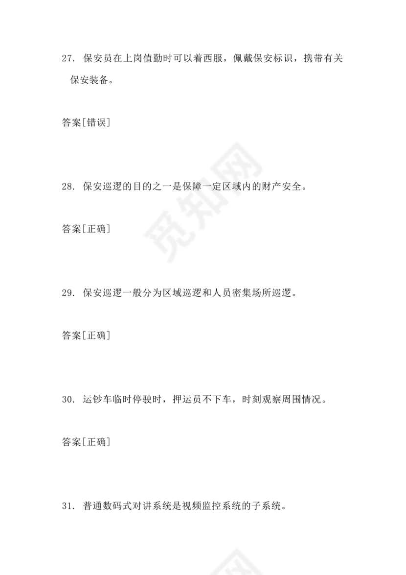 考保安资格证100题答案