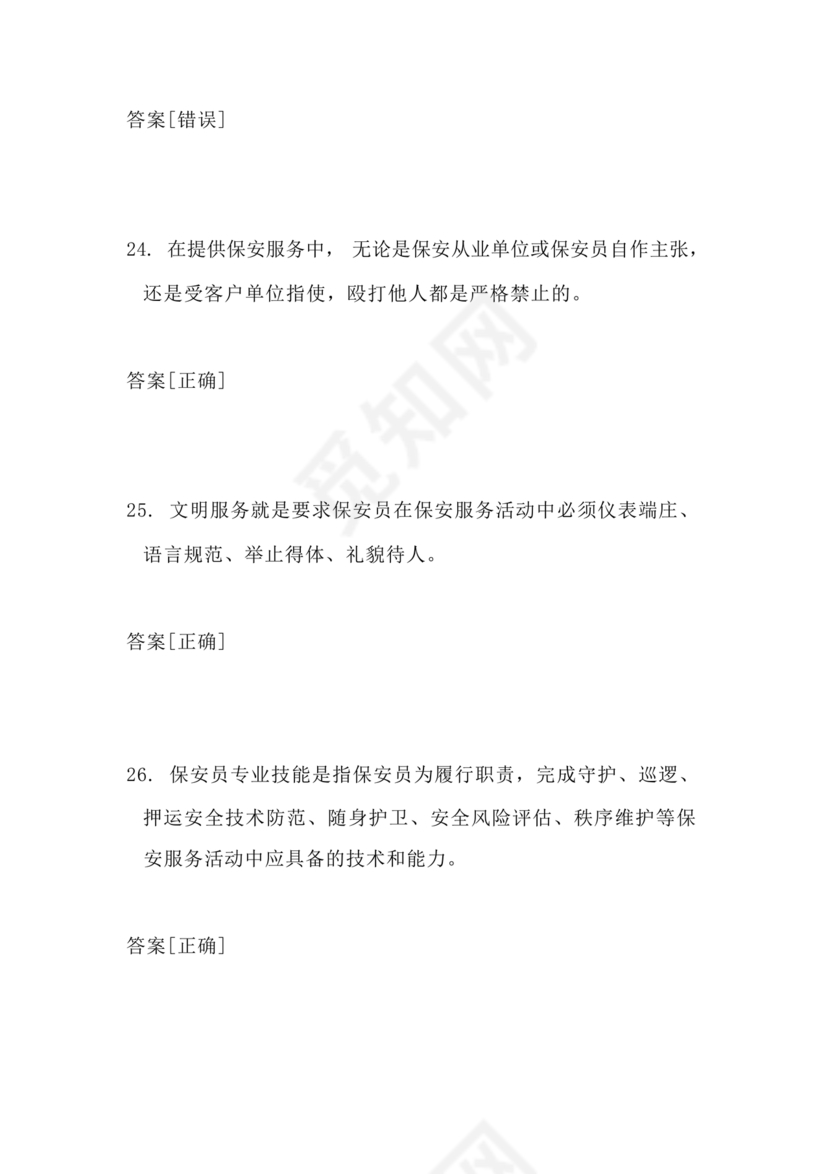 考保安资格证100题答案