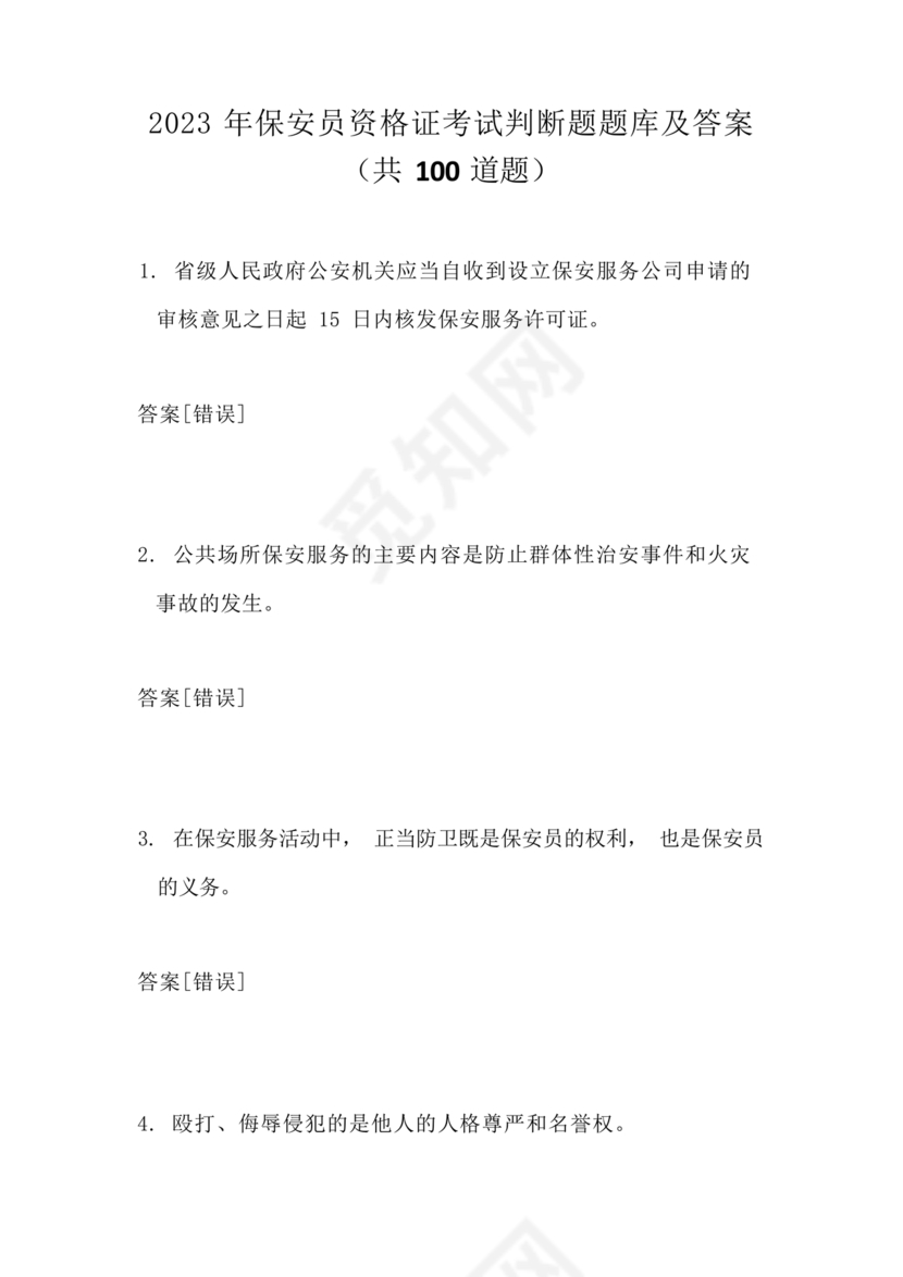 考保安资格证100题答案