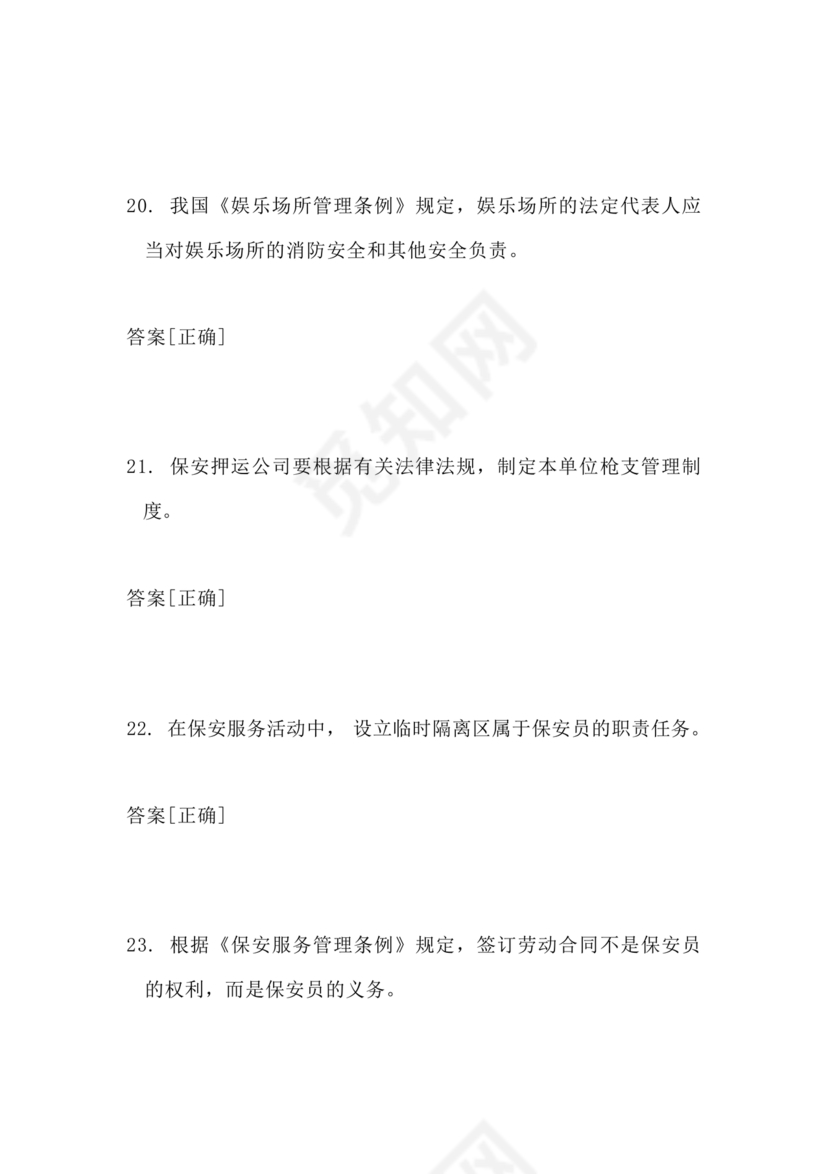 考保安资格证100题答案