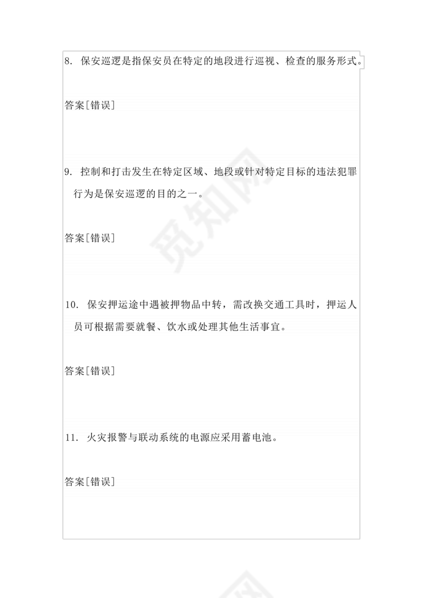 考保安资格证100题答案