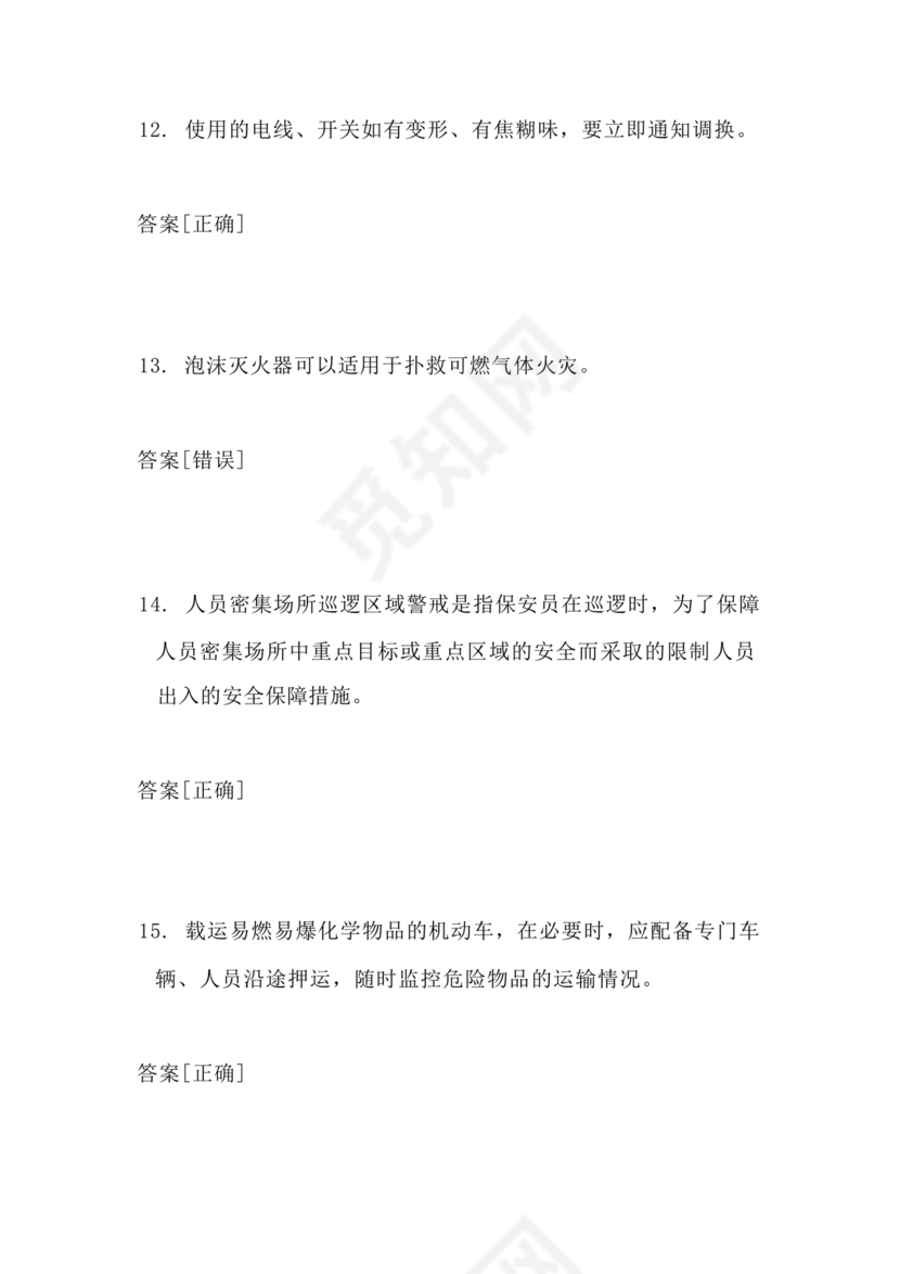 考保安资格证100题答案