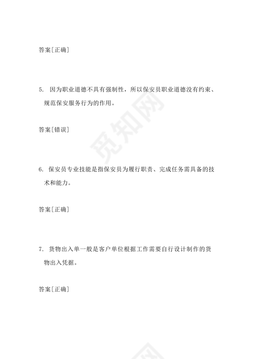 考保安资格证100题答案