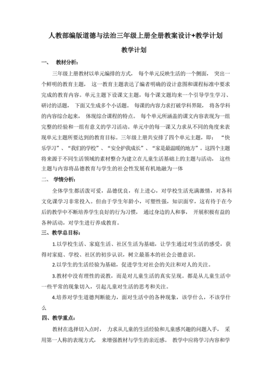 三年级道德与法治上册教案