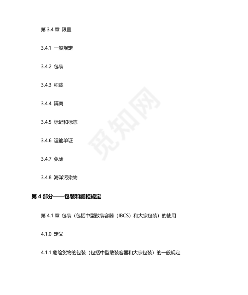 国际海运危险货物规则