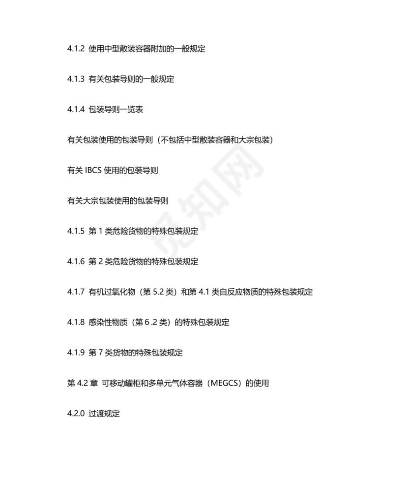 国际海运危险货物规则