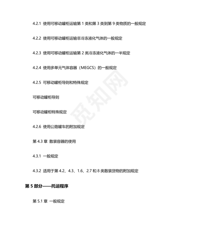国际海运危险货物规则