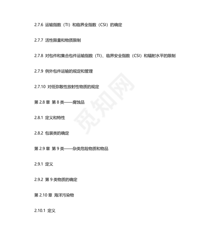 国际海运危险货物规则