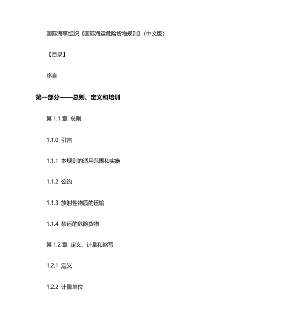 国际海运危险货物规则