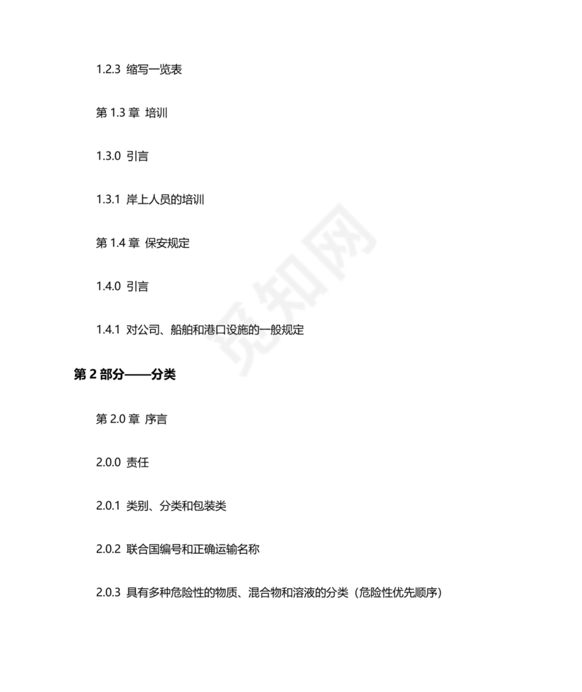 国际海运危险货物规则