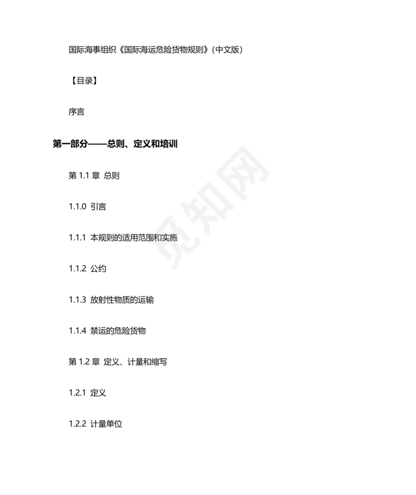 国际海运危险货物规则