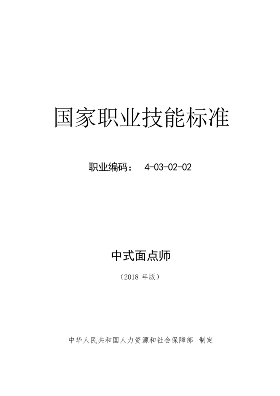国家职业技能标准