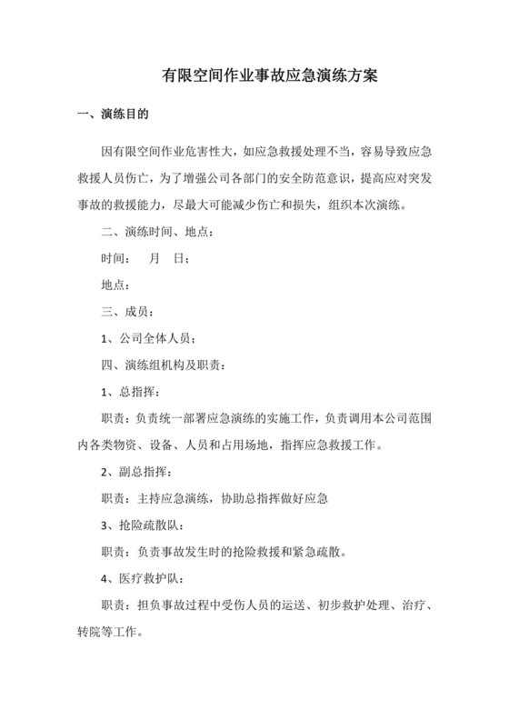 有限空间应急演练