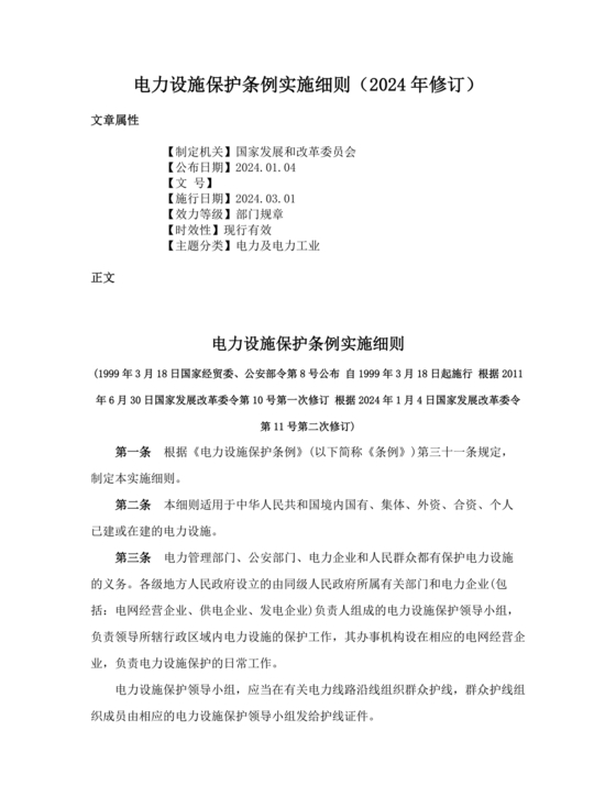 电力设施保护条例实施细则2024