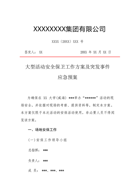 大型活动安保方案及应急预案